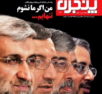 گاف های پیاپی کار دست نماینده دلواپس مجلس نهم داد/هفته نامه پنجره تعطیل شد گاف های پیاپی کار دست نماینده دلواپس مجلس نهم داد/هفته نامه پنجره تعطیل شد