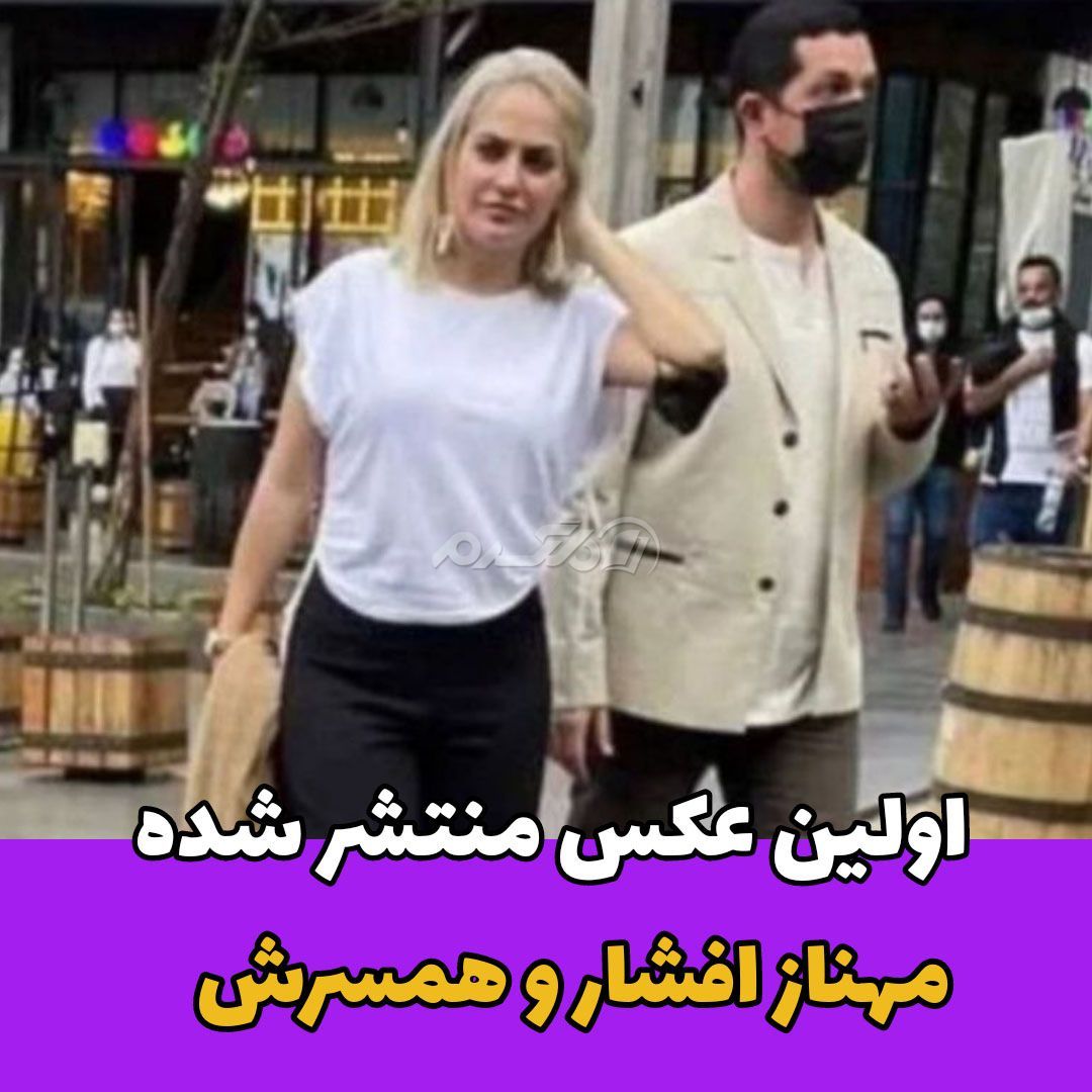 عکس یواشکی از مهناز افشار و همسر سابقش در آلمان عکس یواشکی از مهناز افشار و همسر سابقش در آلمان
