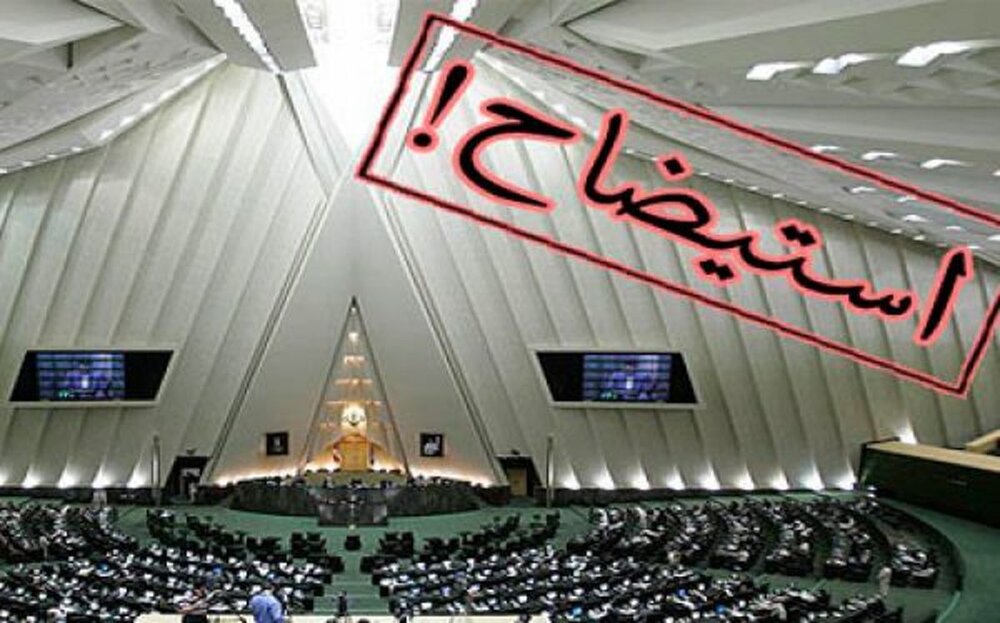 چه کسانی جلوی استیضاح سنگ میاندازند؟ چه کسانی جلوی استیضاح سنگ میاندازند؟