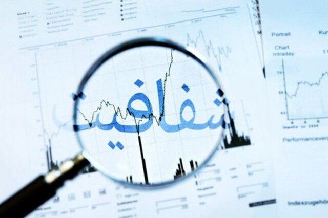 شفافیت در نظام اداری از شو سیاسی تا واقعیت شفافیت در نظام اداری از شو سیاسی تا واقعیت