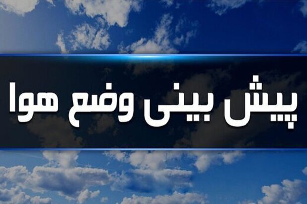 وضعیت آب و هوا در ۱۵ خرداد / باران مهمان آسمان شهرهای شمالی کشور وضعیت آب و هوا در ۱۵ خرداد / باران مهمان آسمان شهرهای شمالی کشور