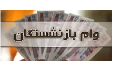 بازنشستگان تامیناجتماعی برای وام ثبتنام کنند بازنشستگان تامیناجتماعی برای وام ثبتنام کنند