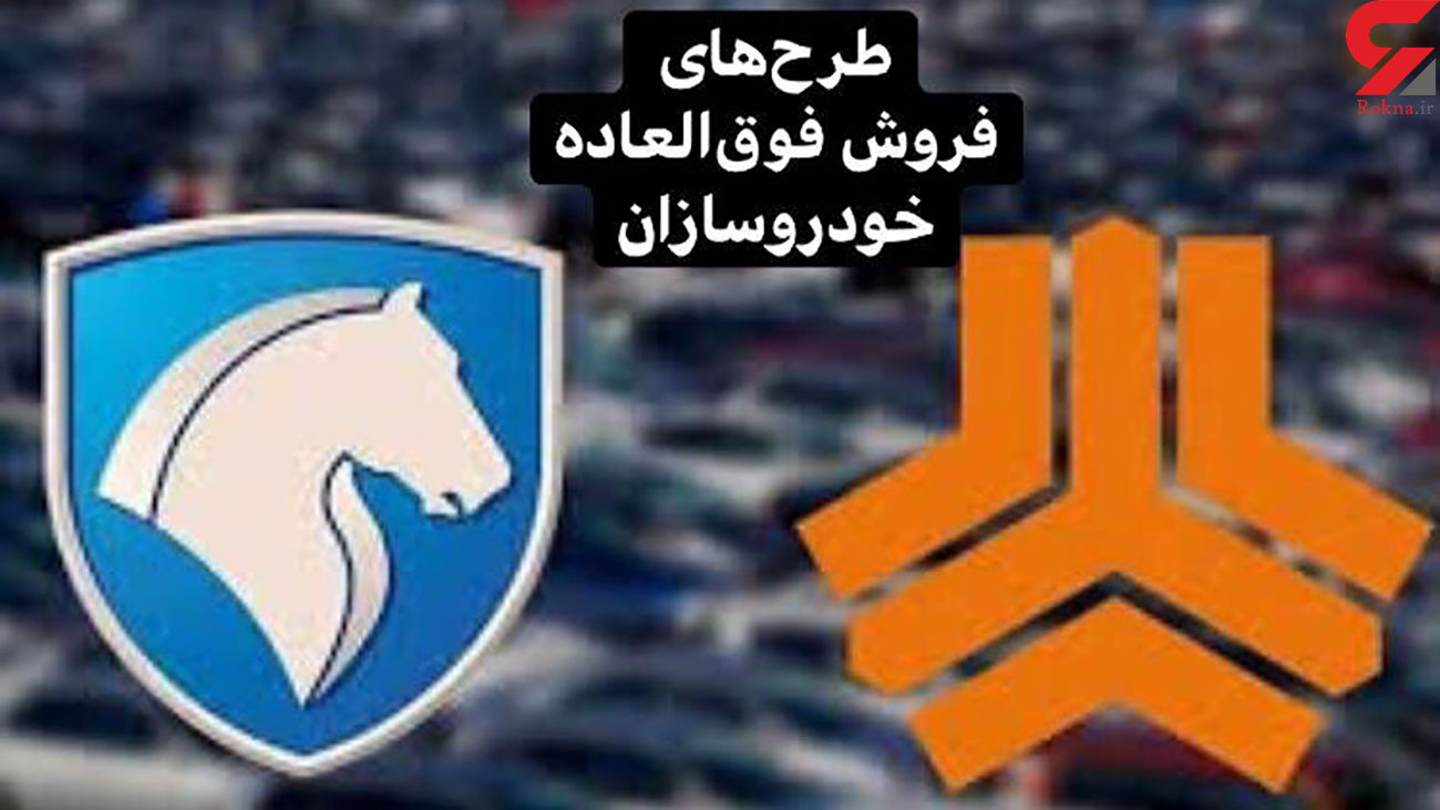 خبر مهم درباره فروش فوق العاده خودروسازان بزرگ اعلام شد خبر مهم درباره فروش فوق العاده خودروسازان بزرگ اعلام شد