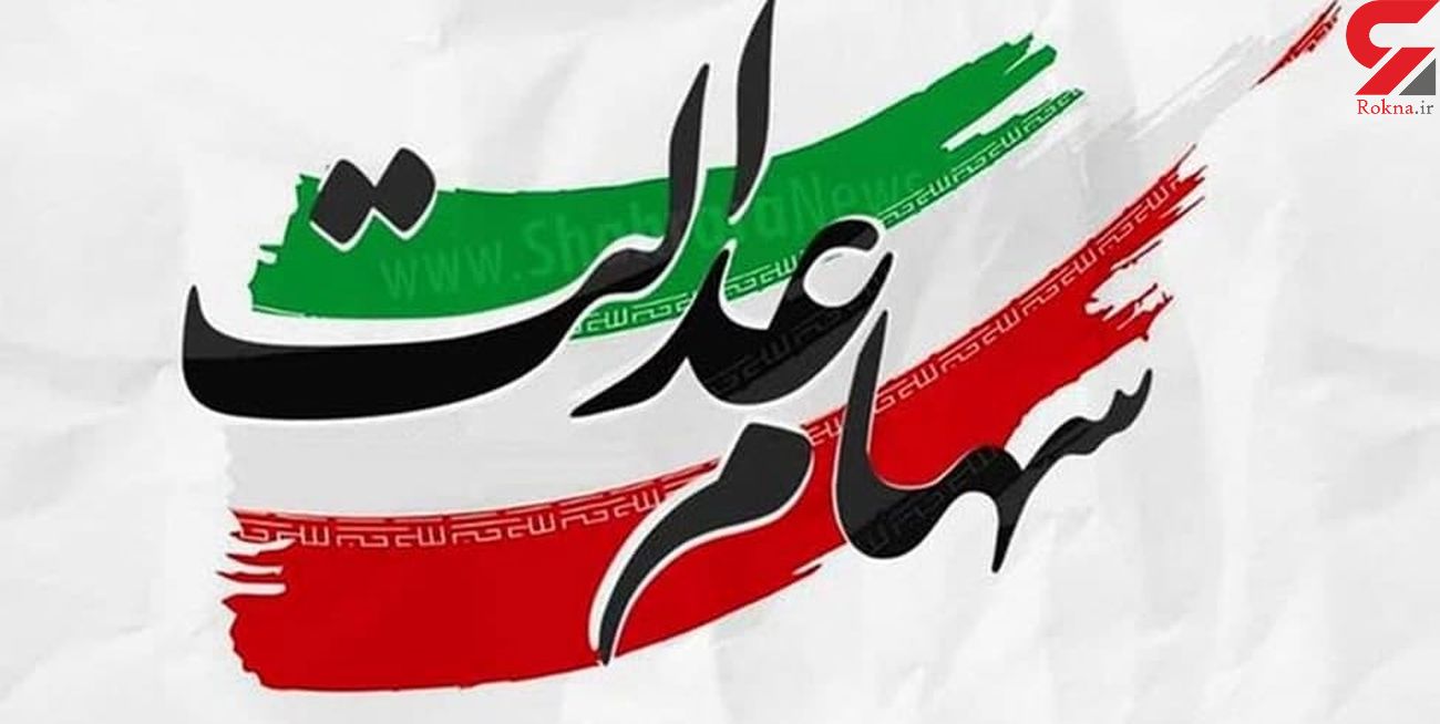 جاماندگان سهام عدالت تا ۲ هفته آینده تعیین تکلیف میشوند جاماندگان سهام عدالت تا ۲ هفته آینده تعیین تکلیف میشوند