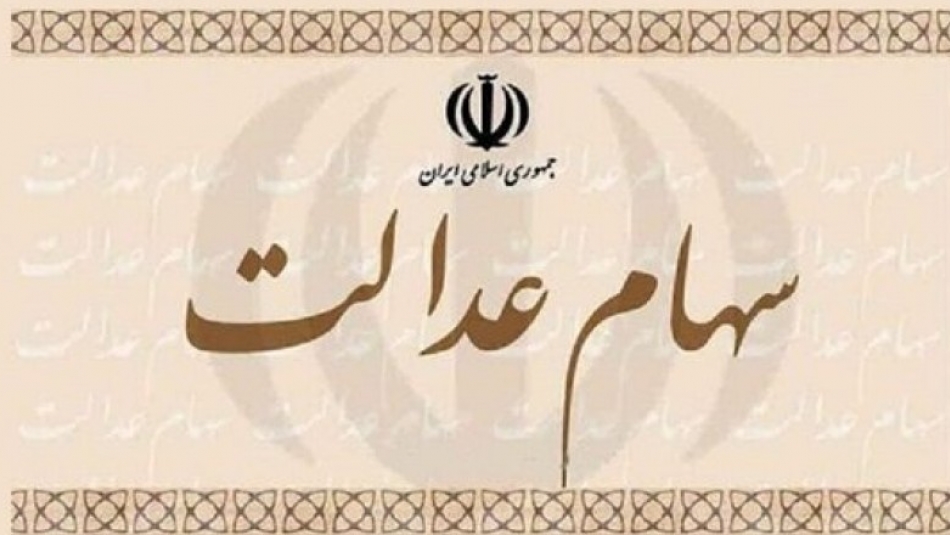 ارزش سهام عدالت به زیر ۱۰ میلیون تومان رسید ارزش سهام عدالت به زیر ۱۰ میلیون تومان رسید