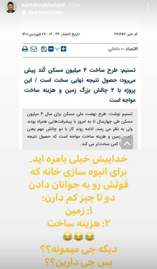 کنایه سام درخشانی به طرح ساخت ۴ میلیون مسکن کنایه سام درخشانی به طرح ساخت ۴ میلیون مسکن