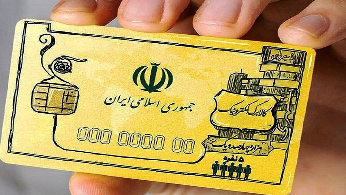 ۳ استان دیگر مشمول طرح کالابرگ الکترونیکی شدند ۳ استان دیگر مشمول طرح کالابرگ الکترونیکی شدند