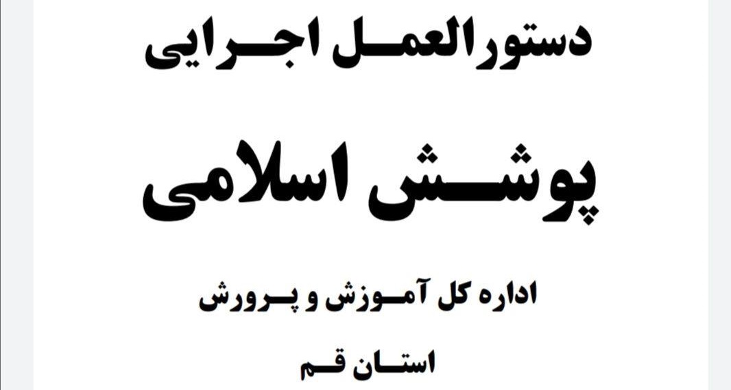 دستورالعمل آموزش و پرورش قم؛ ممنوعیت استفاده از عطر برای زنان و پوشیدن پیراهن آستین کوتاه برای مردان دستورالعمل آموزش و پرورش قم؛ ممنوعیت استفاده از عطر برای زنان و پوشیدن پیراهن آستین کوتاه برای مردان