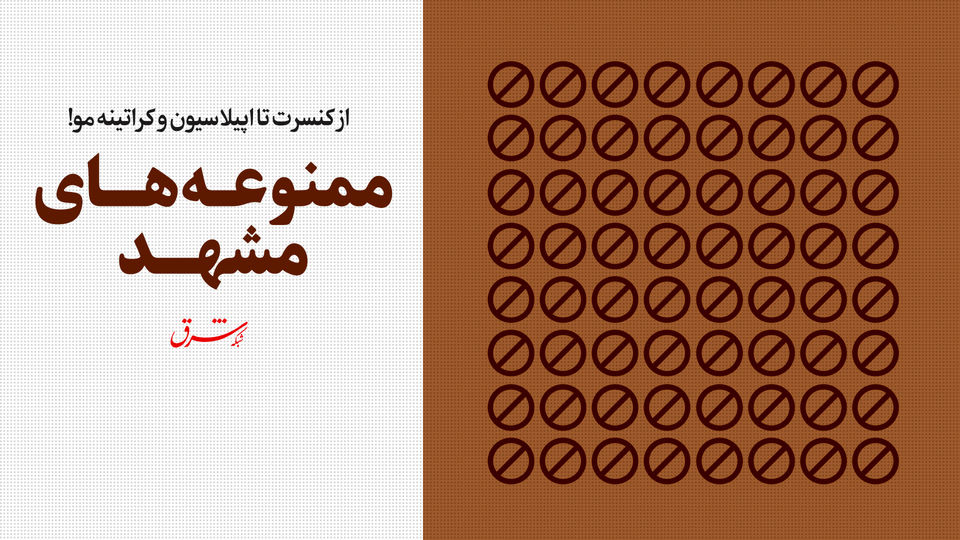 ممنوعههای مشهد ممنوعههای مشهد