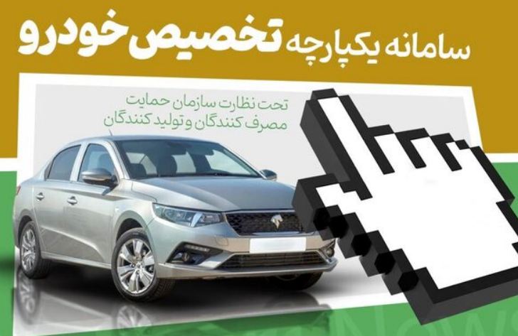 قرعه کشی ایران خودرو در سامانه یکپارچه تخصیص / نتایج و برندگان ایران خودرو امروز قرعه کشی ایران خودرو در سامانه یکپارچه تخصیص / نتایج و برندگان ایران خودرو امروز