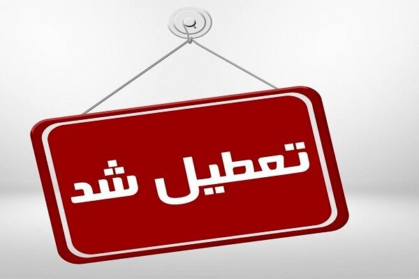 تعطیلی ادارات قزوین از ساعت ۱۲ امروز ۳ خرداد ۱۴۰۱
