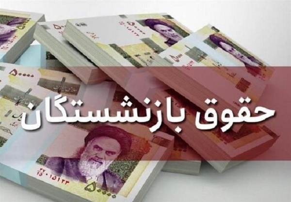 توضیحات تازه درباره جزئیات افزایش مستمری و حقوق بازنشستگان تامین اجتماعی توضیحات تازه درباره جزئیات افزایش مستمری و حقوق بازنشستگان تامین اجتماعی