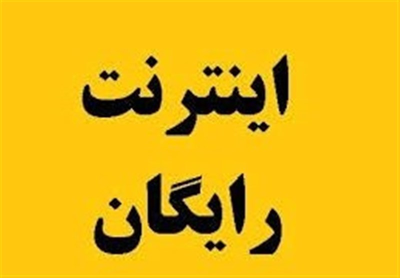نحوه ثبتنام اینترنت رایگان برای ۳ دهک کم درآمد جامعه نحوه ثبتنام اینترنت رایگان برای ۳ دهک کم درآمد جامعه