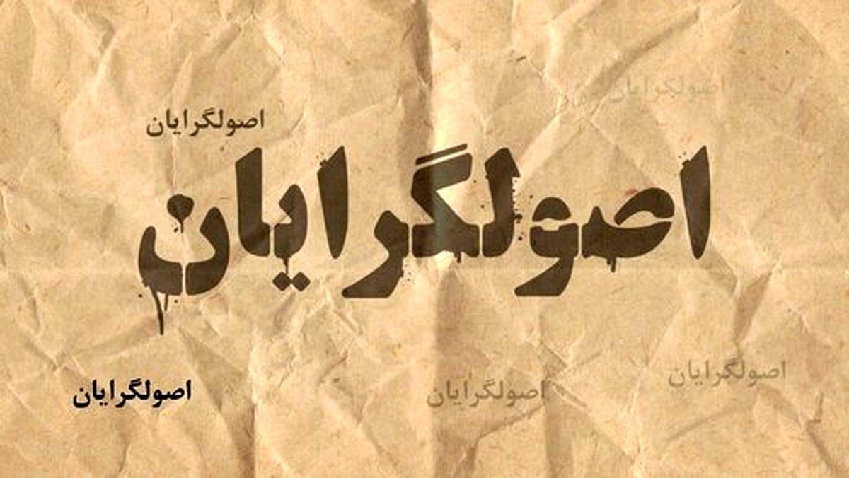 ترس اصولگرايان راديكال از توافق ترس اصولگرايان راديكال از توافق