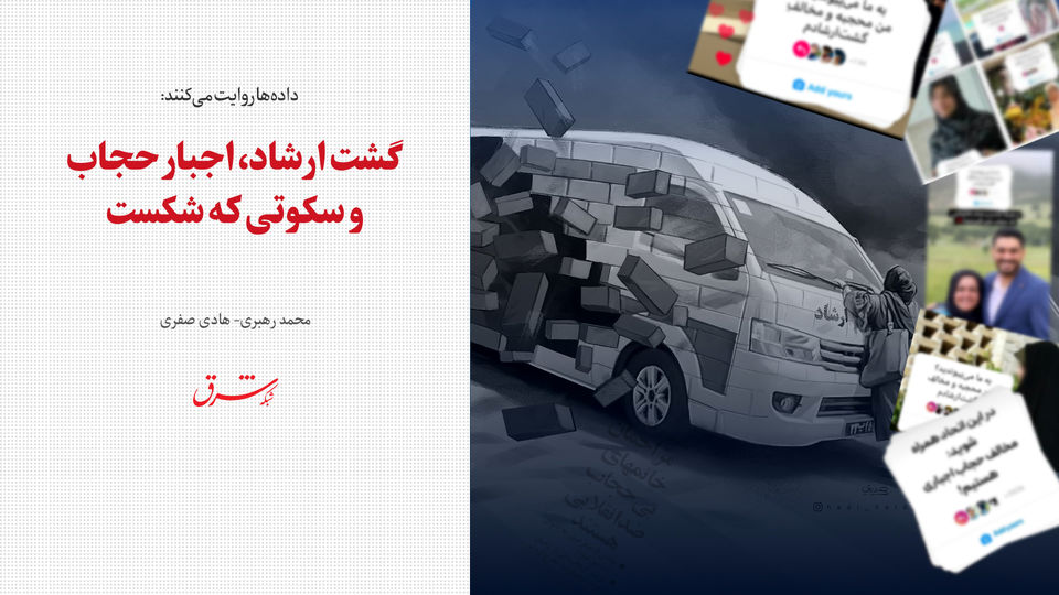 گشت ارشاد، اجبار حجاب و سکوتی که شکست گشت ارشاد، اجبار حجاب و سکوتی که شکست