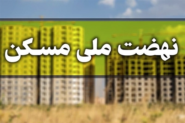 تأیید نهایی ۱۰۲هزار متقاضی تهرانی در نهضت ملی مسکن تأیید نهایی ۱۰۲هزار متقاضی تهرانی در نهضت ملی مسکن