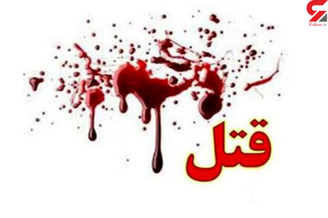 قتل پزشک طب سنتی در خانه اش / دختر و زن جوان شوکه شدند قتل پزشک طب سنتی در خانه اش / دختر و زن جوان شوکه شدند