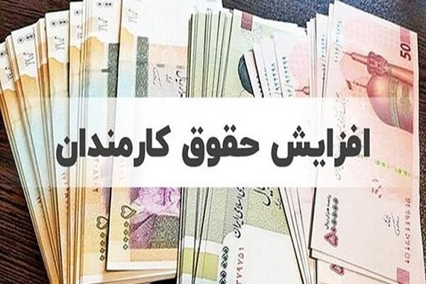 افزایش حقوقها از چه زمانی اجرایی میشود؟ افزایش حقوقها از چه زمانی اجرایی میشود؟