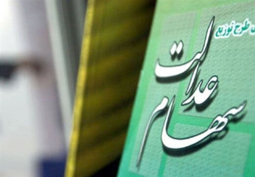 خبر خوش دولت برای افراد فاقد سهام عدالت/ چه کسانی سهام می&zwnj;گیرند؟