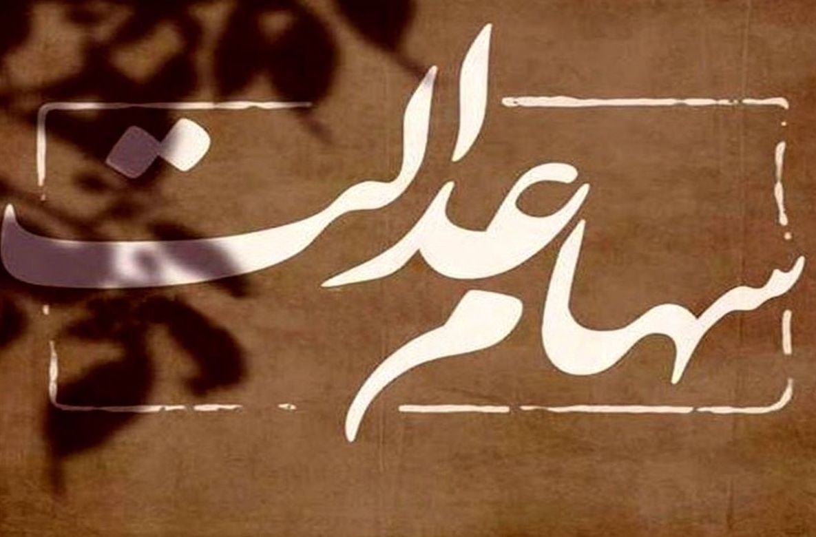 آغاز واریز سود سهام عدالت به حساب سهامداران از امروز آغاز واریز سود سهام عدالت به حساب سهامداران از امروز