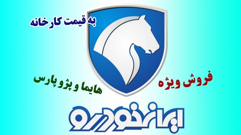 آغاز ثبت نام ایران خودرو بدون قرعه کشی ویژه نیمه شعبان / تحویل ۹۰ روزه + قیمت آغاز ثبت نام ایران خودرو بدون قرعه کشی ویژه نیمه شعبان / تحویل ۹۰ روزه + قیمت