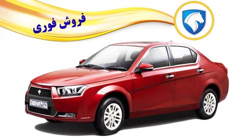 فروش فوری دنا پلاس ویژه عید شعبان آغاز شد+ قیمت فروش فوری دنا پلاس ویژه عید شعبان آغاز شد+ قیمت