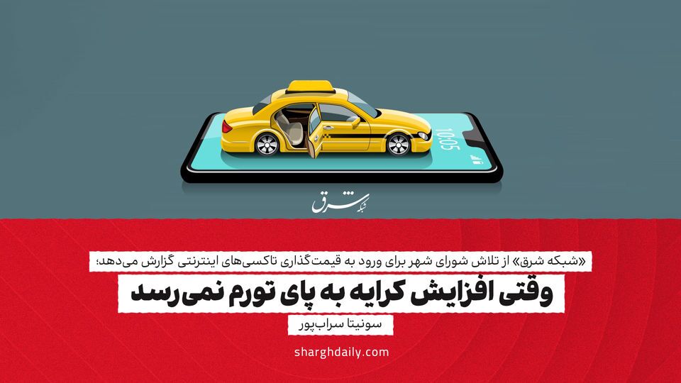 وقتی افزایش کرایه به پای تورم نمیرسد وقتی افزایش کرایه به پای تورم نمیرسد