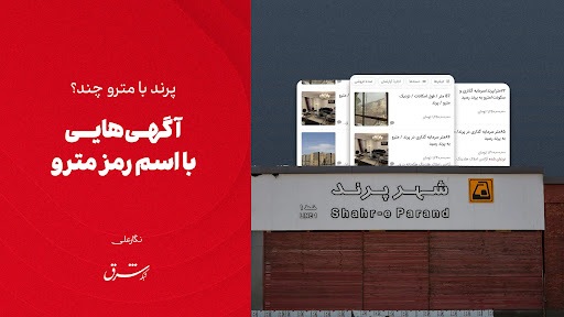 آگهیهایی با اسم رمز مترو آگهیهایی با اسم رمز مترو