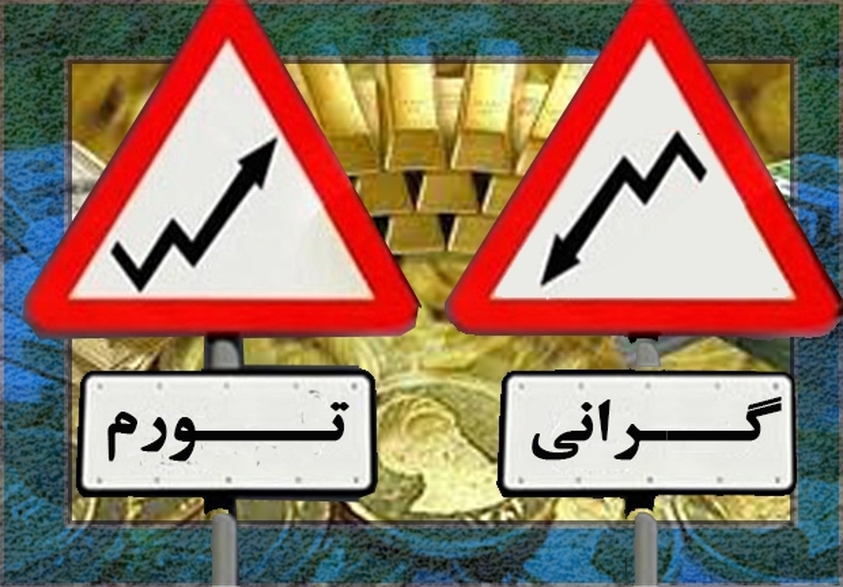 تداوم تورم وگرانی؛ رئیسی با تورم های کمرشکن چه خواهد کرد؟ تداوم تورم وگرانی؛ رئیسی با تورم های کمرشکن چه خواهد کرد؟