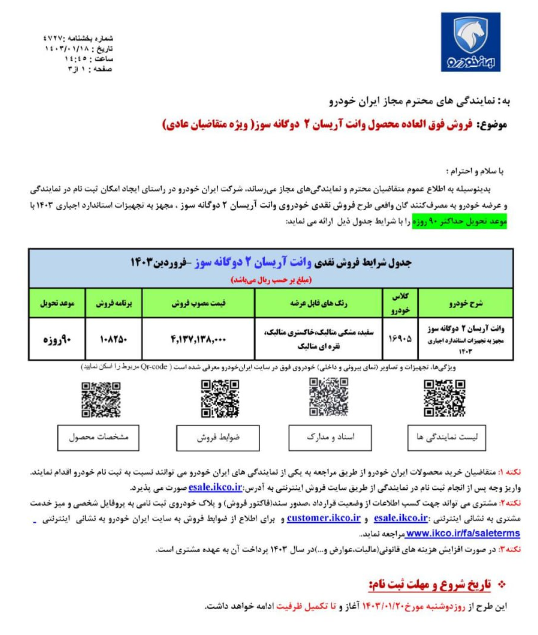 فروش فوق العاده ۱ محصول ایران خودرو از 20 فروردین آغاز می شود+ قیمت