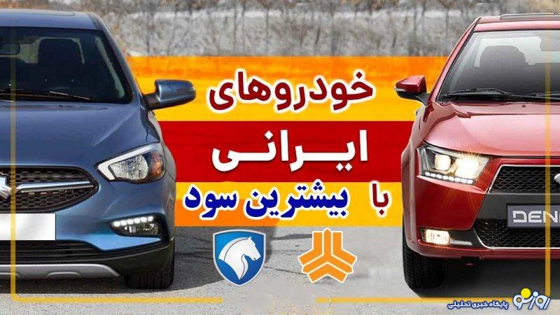 ۵ خودروی ایرانی سودآور را بشناسید +جزئیات ۵ خودروی ایرانی سودآور را بشناسید +جزئیات