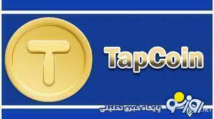 کارتهای تپ کوین امروز ۱۶ بهمن برای جایزه ۳۲۰ هزاری کارتهای تپ کوین امروز ۱۶ بهمن برای جایزه ۳۲۰ هزاری