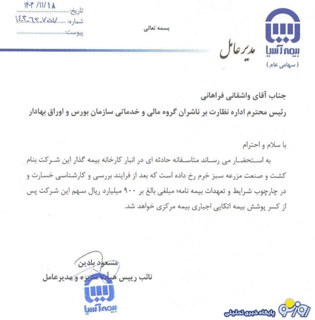 خسارت ۹۰ میلیارد تومانی بیمه آسیا از انبار خرم خسارت ۹۰ میلیارد تومانی بیمه آسیا از انبار خرم