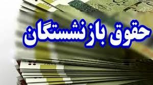 تغییر زمان واریز حقوق بازنشستگان در بهمنماه/ زمانبندی شارژ حساب بازنشستگان +جدول تغییر زمان واریز حقوق بازنشستگان در بهمنماه/ زمانبندی شارژ حساب بازنشستگان +جدول