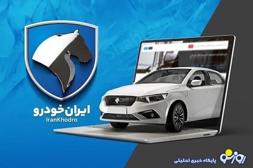 آخرین مهلت ثبت نام ایرانخودرو تا ساعت ۲۴ امشب آخرین مهلت ثبت نام ایرانخودرو تا ساعت ۲۴ امشب