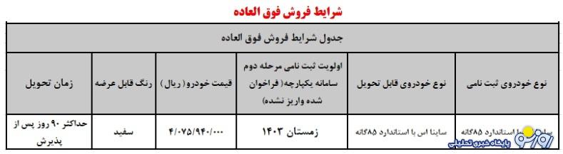 فروش فوری ساینا ویژه بهمن آغاز شد+ قیمت