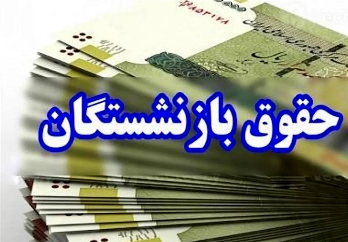 بازنشستگان ۱۳ روز منتظر بمانند / زمان دقیق واریز حقوق اعلام شد بازنشستگان ۱۳ روز منتظر بمانند / زمان دقیق واریز حقوق اعلام شد