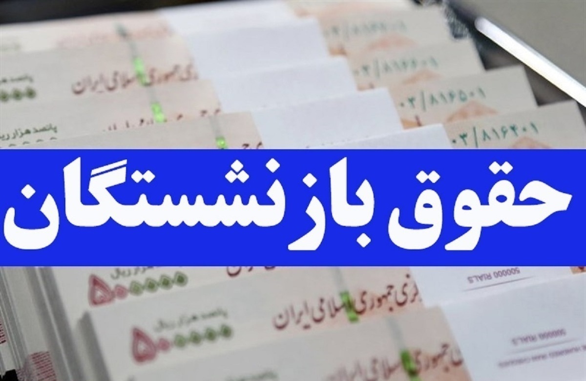 فوری، زمان واریز حقوق اسفند ماه بازنشستگان تامین اجتماعی تغییر کرد + جزئیات فوری، زمان واریز حقوق اسفند ماه بازنشستگان تامین اجتماعی تغییر کرد + جزئیات