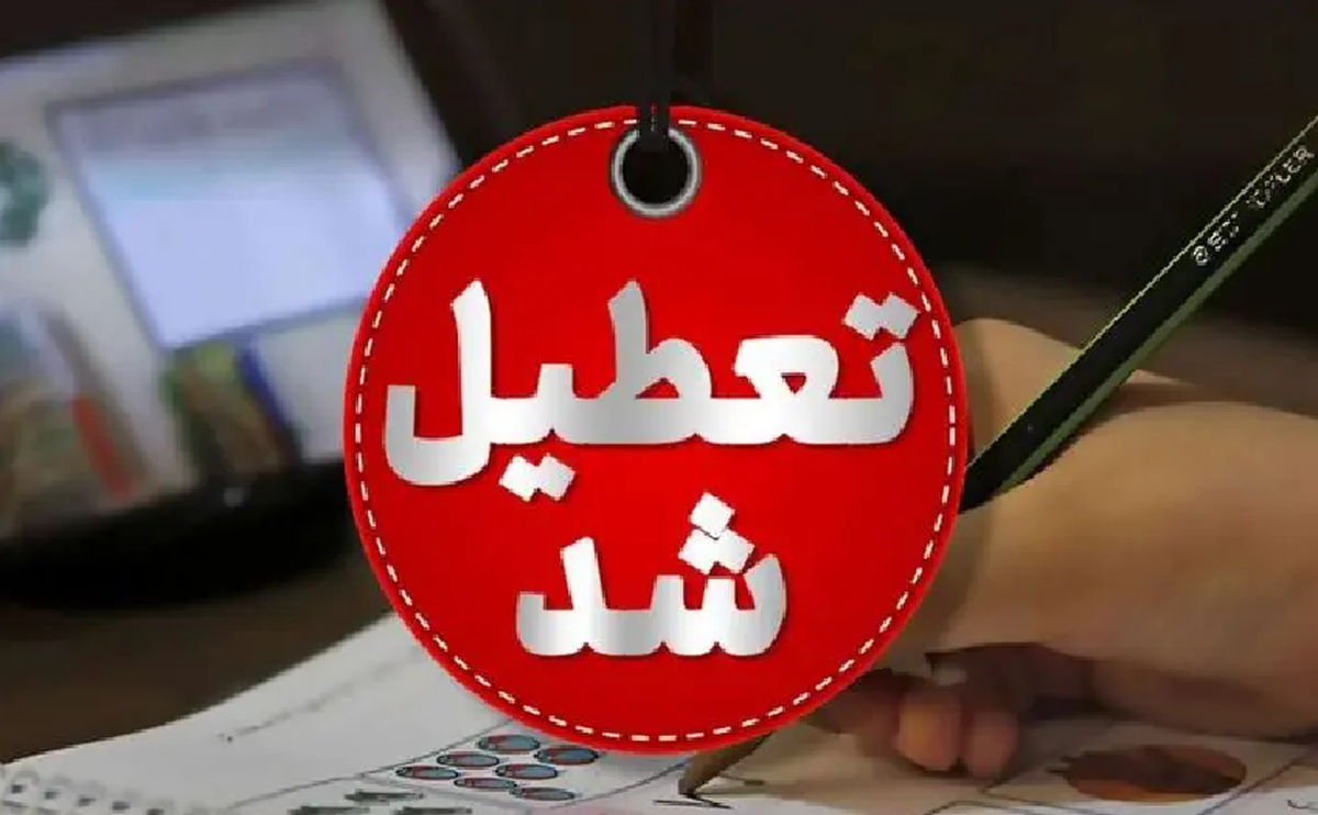 استانداری البرز: مدارس طالقان و آسارا شنبه تعطیل شدند استانداری البرز: مدارس طالقان و آسارا شنبه تعطیل شدند