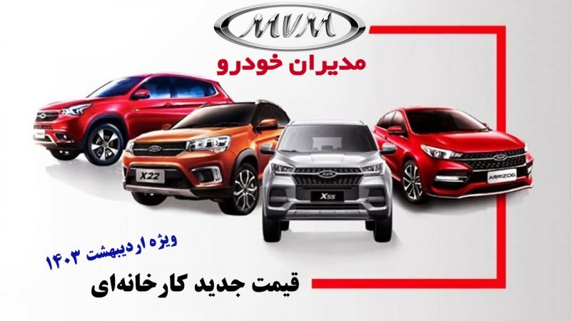 قیمت جدید کارخانهای محصولات مدیران خودرو ویژه اردیبهشت اعلام شد+ جدول قیمت جدید کارخانهای محصولات مدیران خودرو ویژه اردیبهشت اعلام شد+ جدول
