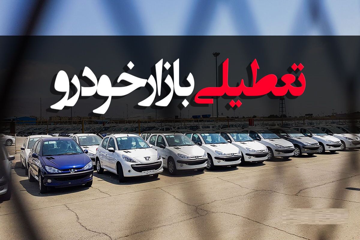 سرنوشت بازار خودرو بعد از تعطیلی شنبه ها / خرید و فروش از این تاریخ تعطیل! سرنوشت بازار خودرو بعد از تعطیلی شنبه ها / خرید و فروش از این تاریخ تعطیل!