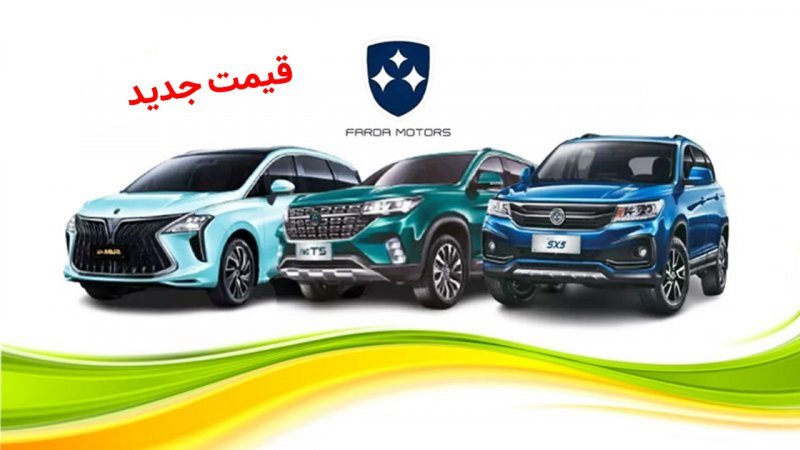 قیمت جدید محصولات فردا موتورز در ابتدای هفته اعلام شد+ جدول قیمت جدید محصولات فردا موتورز در ابتدای هفته اعلام شد+ جدول