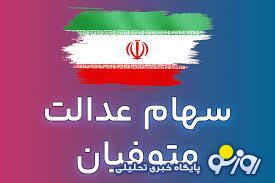 انتقال سهام عدالت متوفیان با شرایط جدید/مراحل انتقال سهام عدالت متوفیان با جزئیات کامل انتقال سهام عدالت متوفیان با شرایط جدید/مراحل انتقال سهام عدالت متوفیان با جزئیات کامل