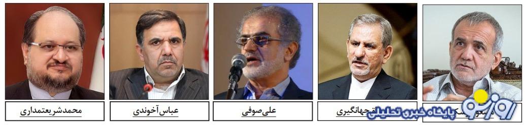 پنج گزینه شاخص اصلاحطلبان برای پاستور پنج گزینه شاخص اصلاحطلبان برای پاستور