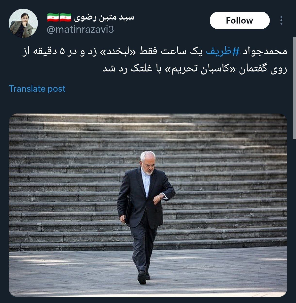 زلزله توئیتری ظریف /او در ۵ دقیقه از روی گفتمان «کاسبان تحریم» با غلتک رد شد /یکی مرد جنگی به از صد هزار