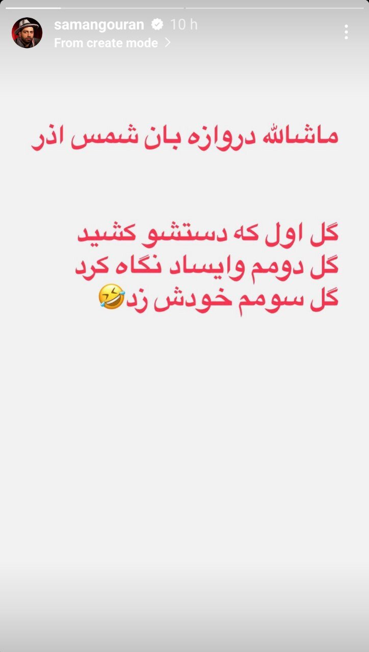 عکس‌| حمله کمدین استقلالی به پرسپولیسی‌ها/ماشالله گلر شمس‌آذر