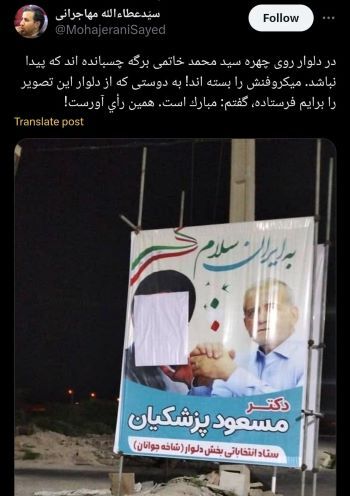 واکنش مهاجرانی به پوشاندن چهره خاتمی در بنر پزشکیان (عکس) واکنش مهاجرانی به پوشاندن چهره خاتمی در بنر پزشکیان (عکس)