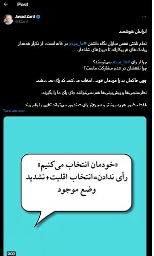 ظریف: چرا از رای ما مردم میترسند؟ چرا نفعشان در عدم مشارکت ماست؟/ نظرسنجیها و پیشبینیها هم نمیتوانند جای رأی ما را بگیرند