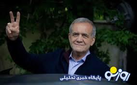 تاثیر مثبت انتخاب پزشکیان به بازار تاثیر مثبت انتخاب پزشکیان به بازار