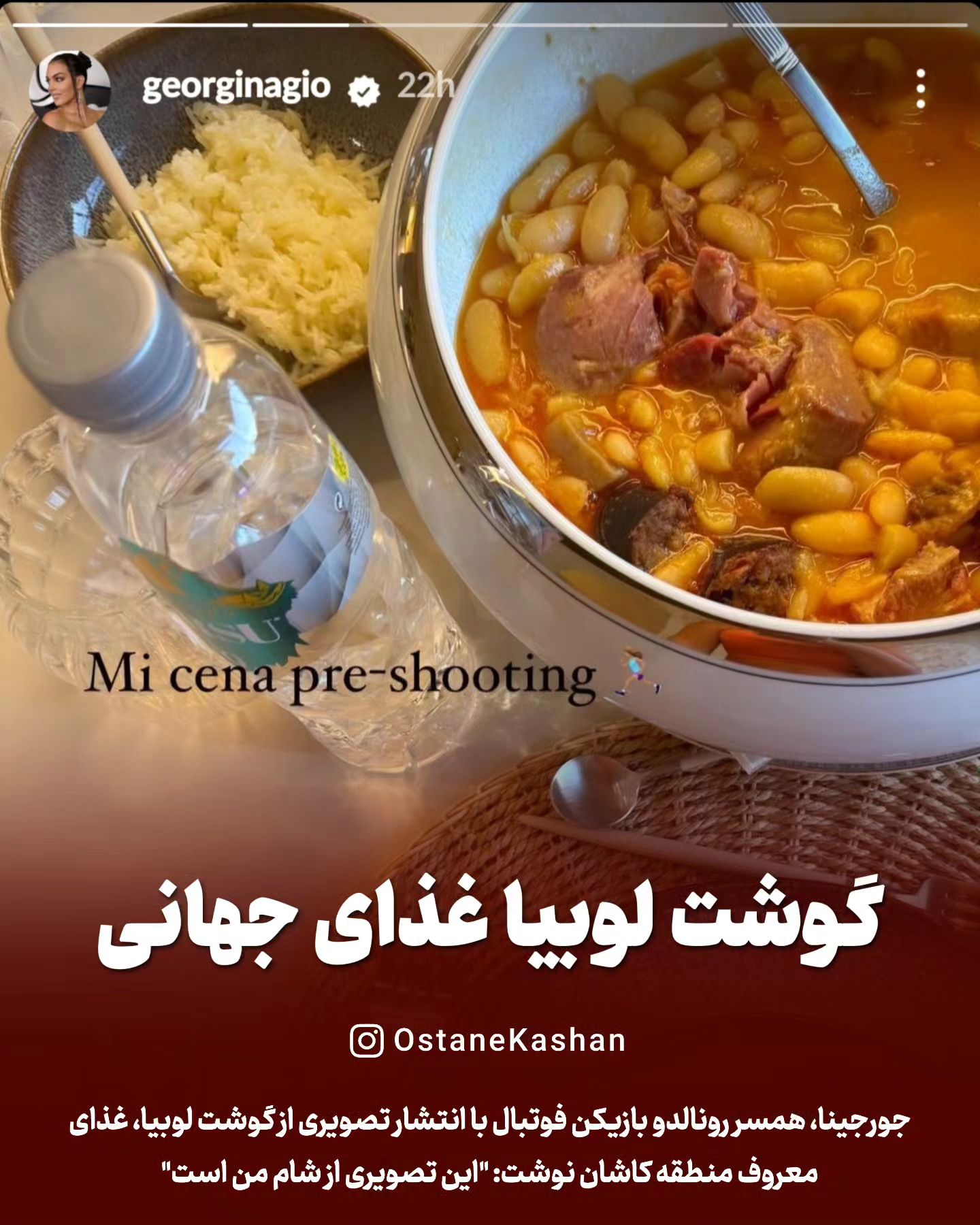 علاقه جالب همسر رونالدو به یک غذای کاشانی